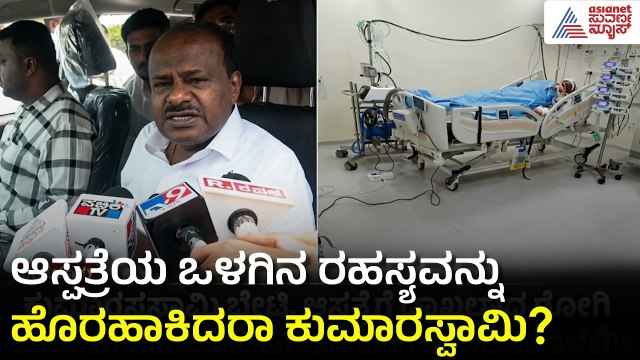 ಸಚಿವ ಡಿ ಸುಧಾಕರ್ ಆರೋಗ್ಯದ ಬಗ್ಗೆ ಹೆಚ್‌ಡಿಕೆ ಆಘಾತಕಾರಿ ಹೇಳಿಕೆ! HD Kumaraswamy on D Sudhakar | Suvarna News