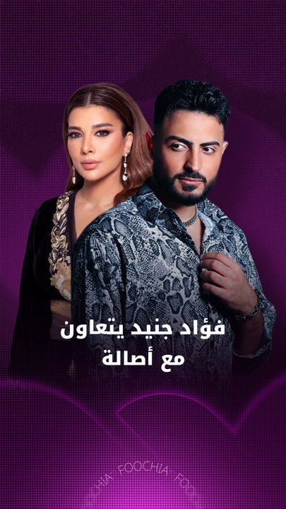 فؤاد جنيد يكشف لـ "فوشيا" عن تفاصيل تعاونه مع أصالة