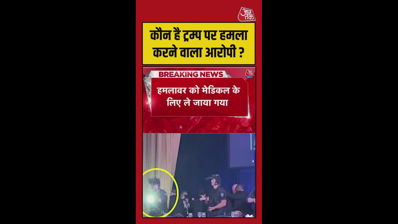 कौन है ट्रंप पर हमला करने वाला आरोप?