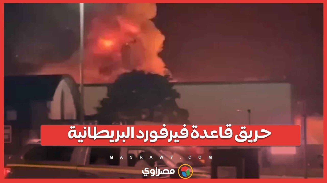 حريق هائل داخل قاعدة فيرفورد الجوية البريطانية التي تستخدمها أمريكا.. ماذا حدث؟