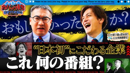 カバン持ちさせてください！ 日本初にこだわる会社 - 2026年04月25日