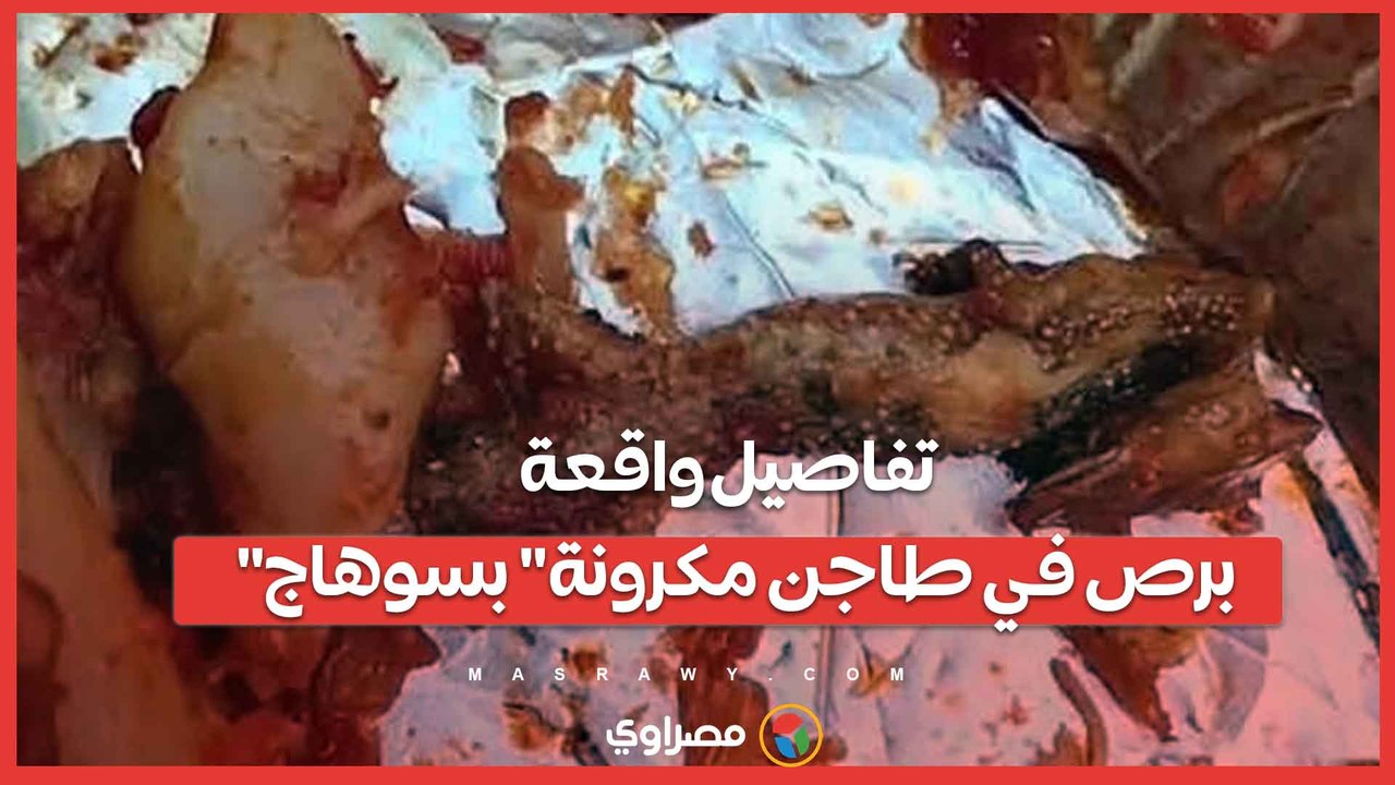 تفاصيل واقعة برص في طاجن مكرونة بسوهاج.. ماذا كشفت الداخلية؟