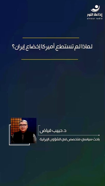 لماذا لم تستطع أميركا إخضاع إيران؟ | 2026-04-26