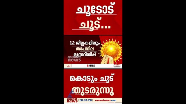 ചൂടോട് ചൂട്...പാലക്കാട് കൊടുംചൂടും, കുടിവെള്ള ക്ഷാമവും, ഇന്നലെയും നിരവധിപേർക്ക് സൂര്യാഘാതമേറ്റു