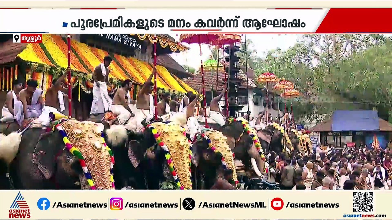വെടിക്കെട്ടില്ല, സ്പെഷ്യൽ കുടകൾ ഒഴിവാക്കി; ഇത്തവണ പൂരത്തിന് അവസാനമായതിങ്ങനെ