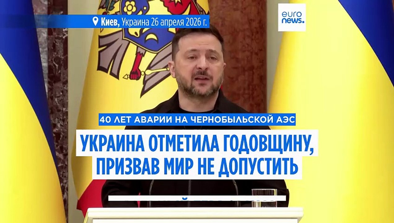В 40-ю годовщину Чернобыльской катастрофы Зелен...