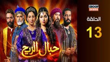 Hbal Rih Ep - HD مسلسل حبال الريح - الحلقة 13 كاملة