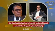 المستشار طاهر الخولي: أحزاب الموالاة فيها معارضة.. والبرلمان الحالي جاء بإرادة حرة للشعب