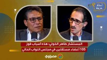 المستشار طاهر الخولي: هذه أسباب فوز 105 أعضاء مستقلين في مجلس النواب الحالي