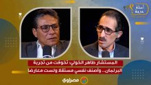 المستشار طاهر الخولي: تخوفت من تجربة البرلمان.. وأصنف نفسي مستقلا ولست معارضا
