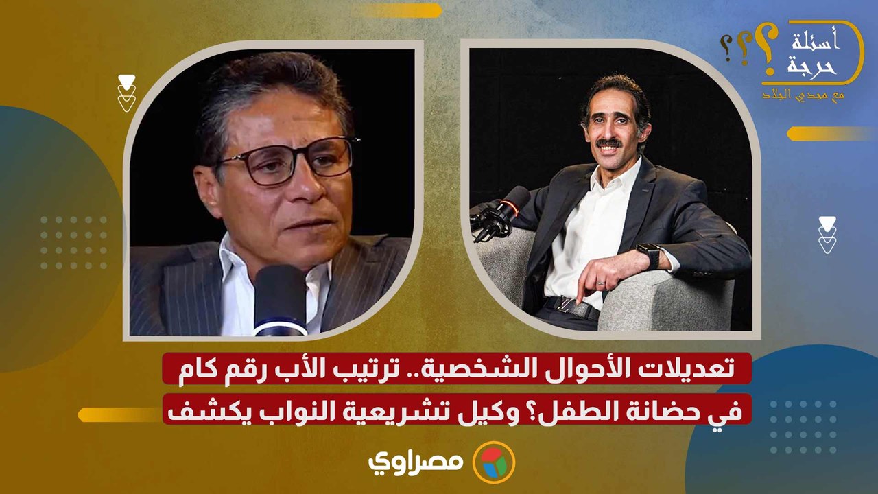 تعديلات الأحوال الشخصية.. ترتيب الأب رقم كام في...