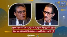 وكيل تشريعية النواب: الأحزاب لم تتقدم لتعديل أي قانون حتى الآن.. واستجابة الحكومة سريعة