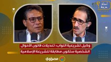 وكيل تشريعية النواب- تعديلات قانون الأحوال الشخصية ستكون مطابقة للشريعة الإسلامية