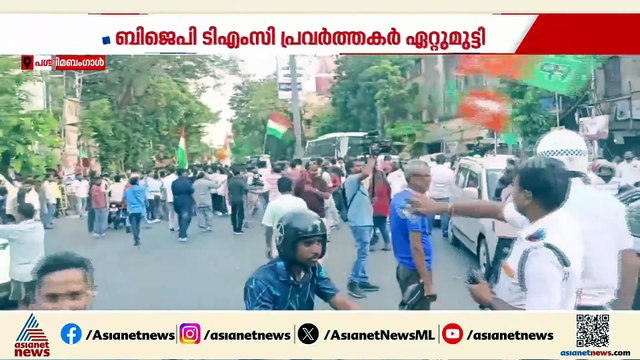 പരസ്യ പ്രചാരണം അവസാനിക്കാൻ ഒരു നാൾ; പശ്ചിമ ബംഗാളിൽ പലയിടങ്ങളിലും BJP-TMC ഏറ്റുമുട്ടൽ
