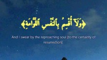 سورة القيامة | آيات 1-20 | Surah Al-Qiyamah 75:1-20 | تلاوة خاشعة ومهيبة