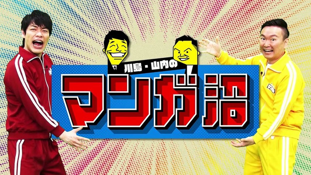 川島・山内のマンガ沼 総集編「売れっ子先生たちが影響を受けたマンガ」 - 2026年04月20日