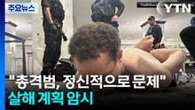 트럼프 "총격범, 정신적으로 문제"...'트럼프 살해' 계획 암시 / YTN