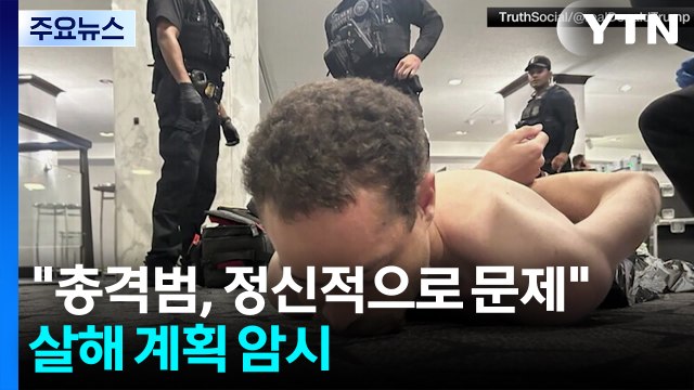 트럼프 총격범, 정신적으로 문제 ...'트럼프 살해' 계획 암시 / YTN