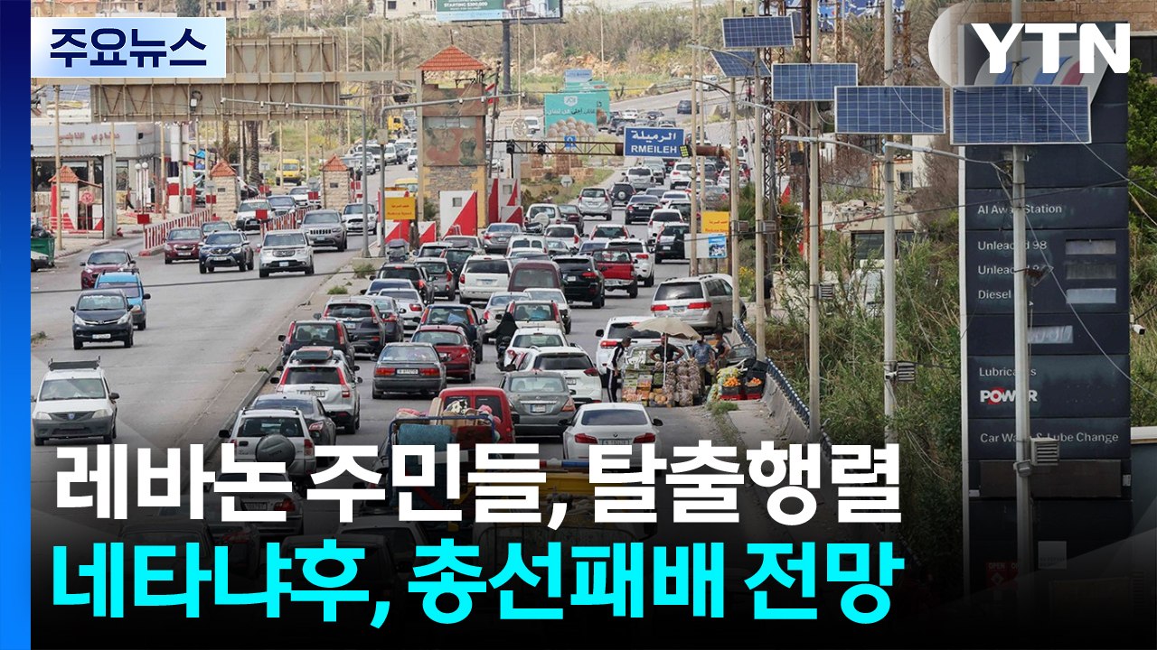 레바논 주민들, 끝없는 탈출 행렬...네타냐후, 10월 총선 '패배' 전망 / YTN