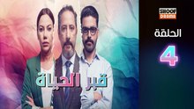 Kabr Lhayat Ep - مسلسل قبر الحياة - الحلقة 04 والاخيرة