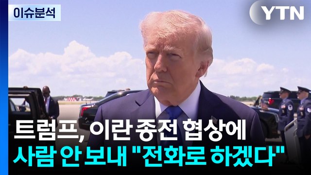 [스타트 경제] 트럼프, 이란 종전 협상에 사람 안 보내 전화로 하겠다 / YTN
