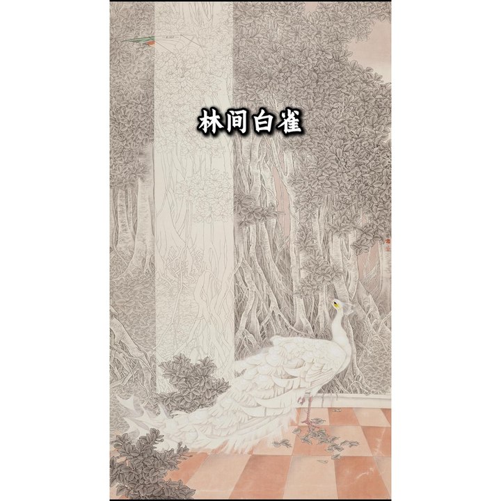 林间白雀