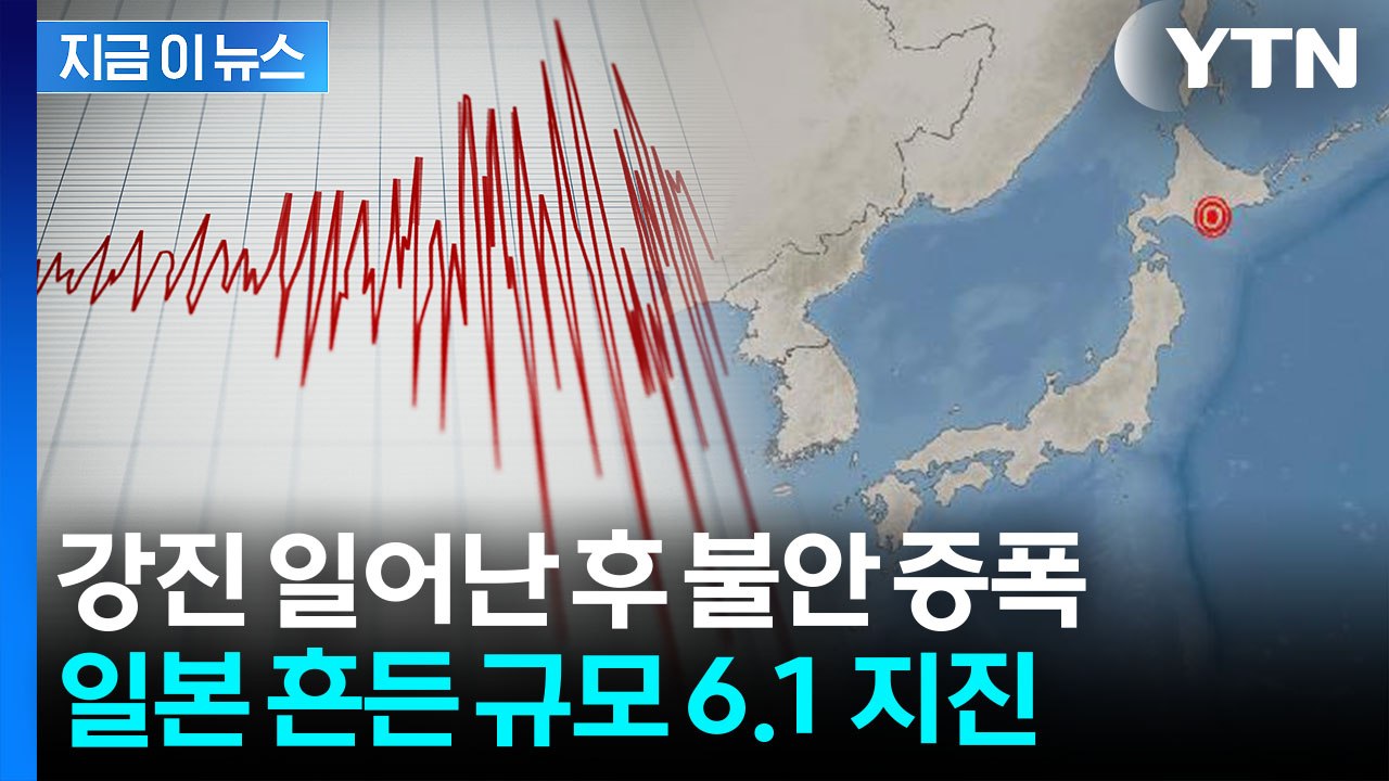 日 후발 지진 주의보 이후 '흔들'...홋카이도 남동부 규모 6.1 지진 [지금이뉴스...