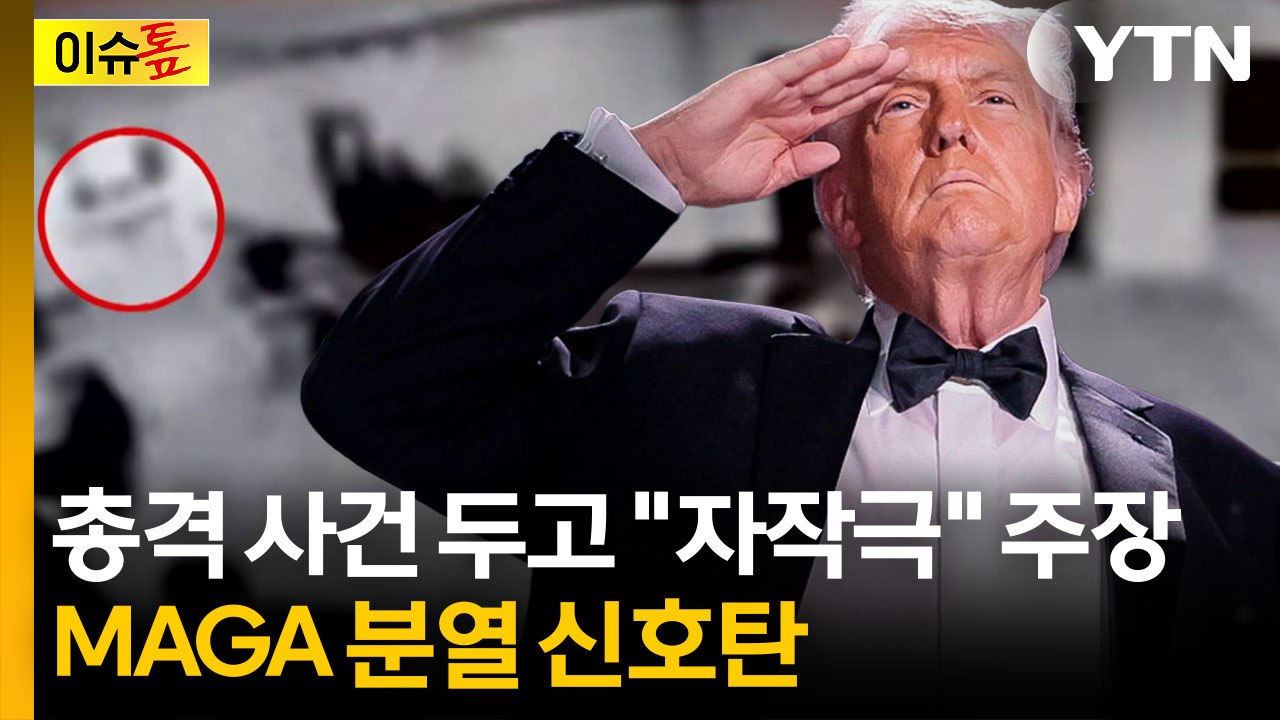 자작극 주장 나오는 와중..."네오콘의 노예 됐다" 트럼프 직격 [이슈톺] / YTN