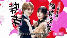 那位天才大人對偽裝女友執著不已 EP01(その天才様は偽装彼女に執着する)