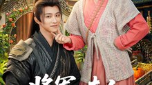 将军，夫人喊你种田了2026（80集）陈外＆胡少琛