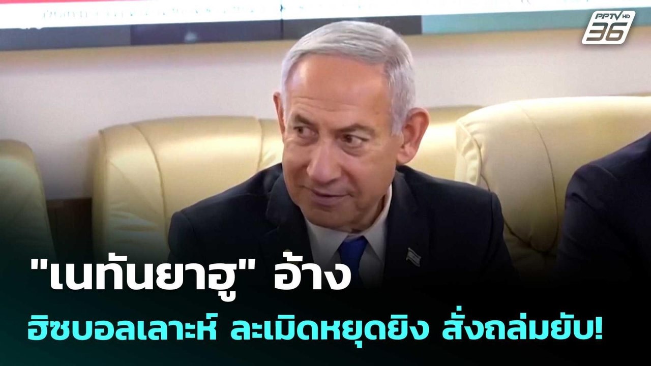 "เนทันยาฮู" อ้าง ฮิซบอลเลาะห์ ละเมิดหยุดยิง สั่...
