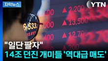 [자막뉴스] 코스피 6,500 찍었는데 개인은 탈출? 사상 최대 순매도 눈앞 / YTN