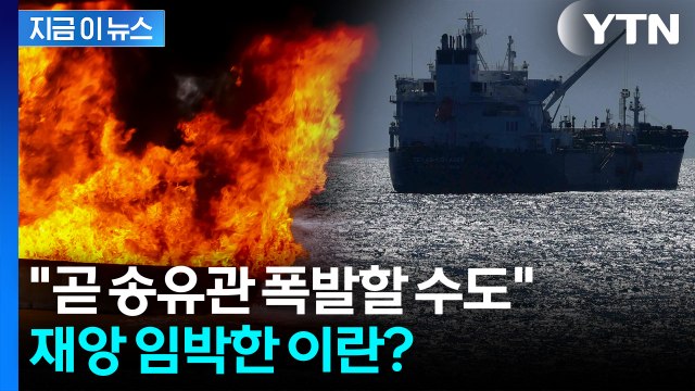 미국 봉쇄에 이란 원유 저장 '초비상'... 곧 시설 폭발 가능성 [지금이뉴스] / YTN