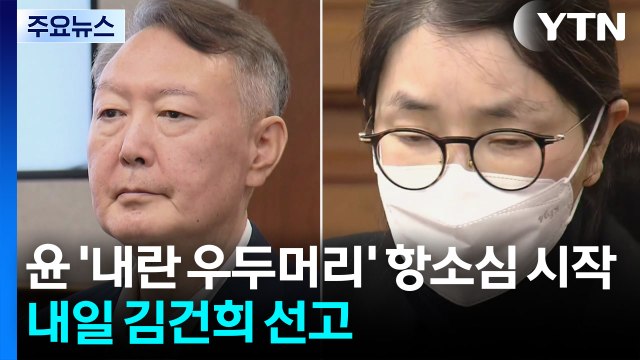 윤 '내란 우두머리' 항소심 오늘 시작...내일 김건희 선고 / YTN