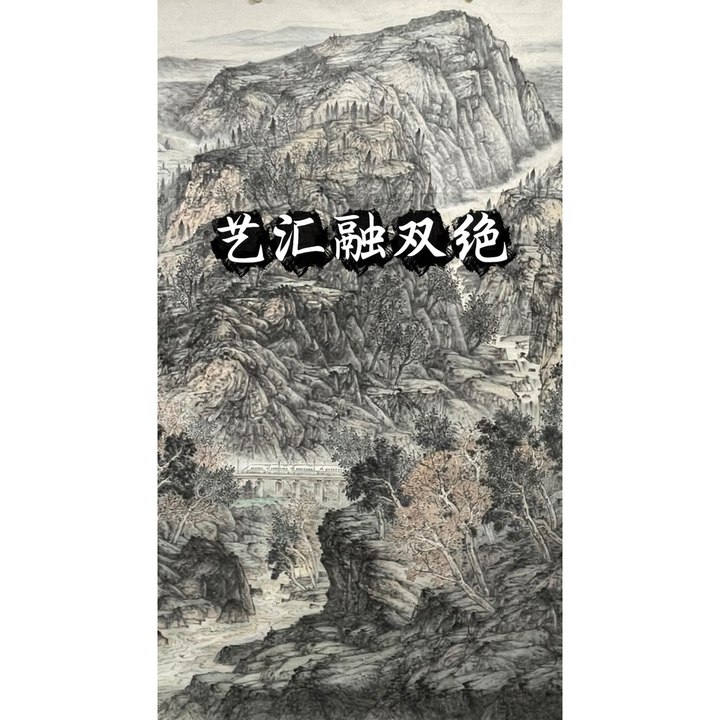 艺汇融双绝