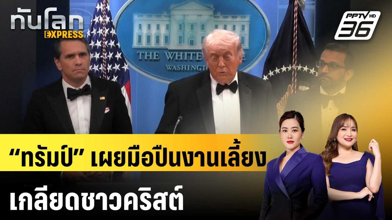 “ทรัมป์” เผยมือปืนงานเลี้ยงเกลียดชาวคริสต์  |ทั...