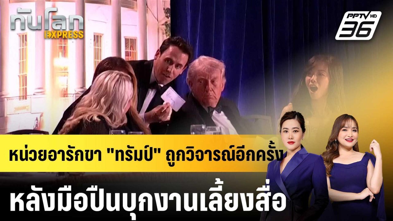 หน่วยอารักขา "ทรัมป์" ถูกวิจารณ์อีกครั้ง หลังมื...