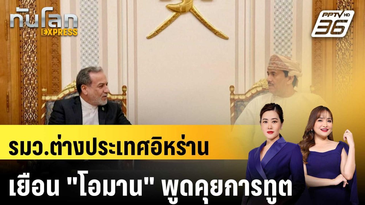 รมว.ต่างประเทศอิหร่านเยือน "โอมาน" พูดคุยการทูต...