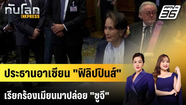 ประธานอาเซียน ฟิลิปปินส์ เรียกร้องเมียนมาปล่อย ซูจี |ทันโลก EXPRESS | 27 เม.ย. 69