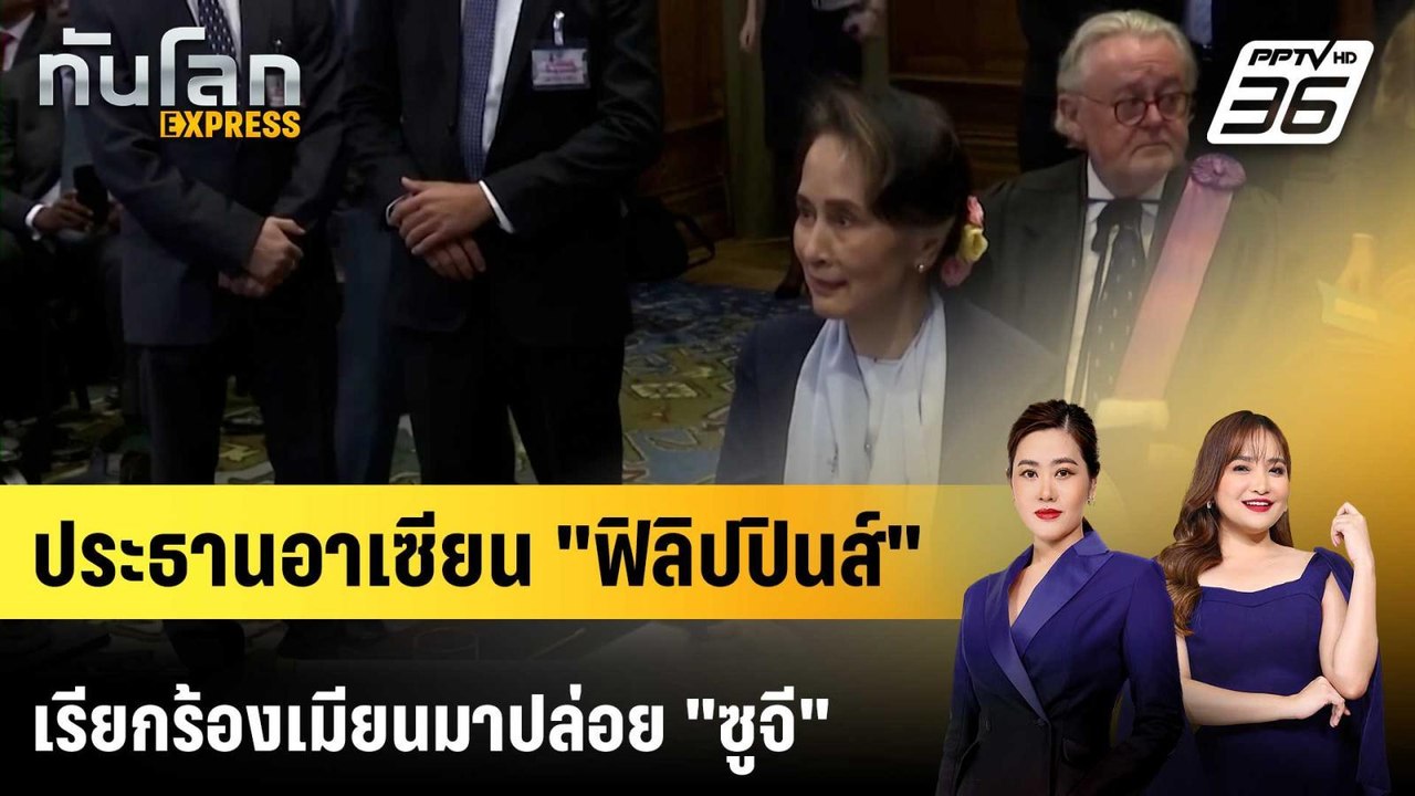 ประธานอาเซียน "ฟิลิปปินส์" เรียกร้องเมียนมาปล่อย "ซูจี"|ทันโลก EXPRESS |  27 เม.ย. 69