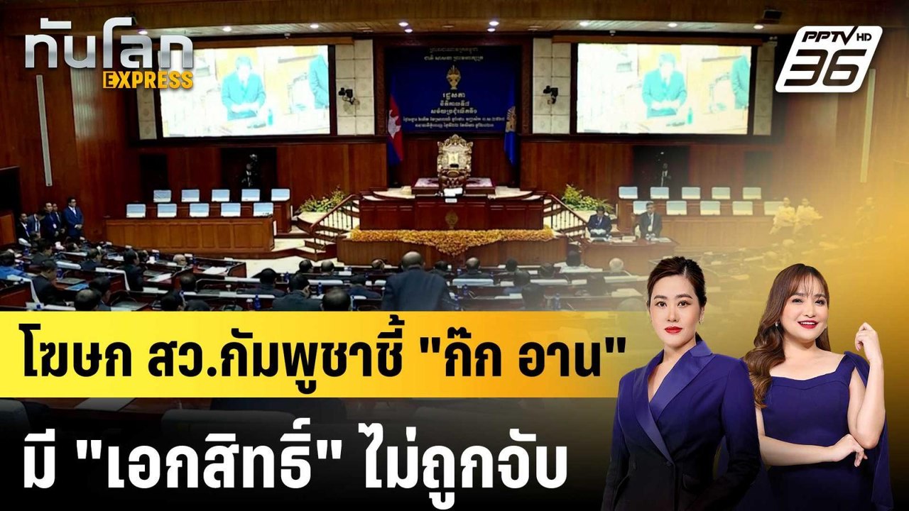 โฆษก สว.กัมพูชาชี้ "ก๊ก อาน" มี "เอกสิทธิ์" ไม่ถูกจับ|ทันโลก EXPRESS |  27 เม.ย. 69