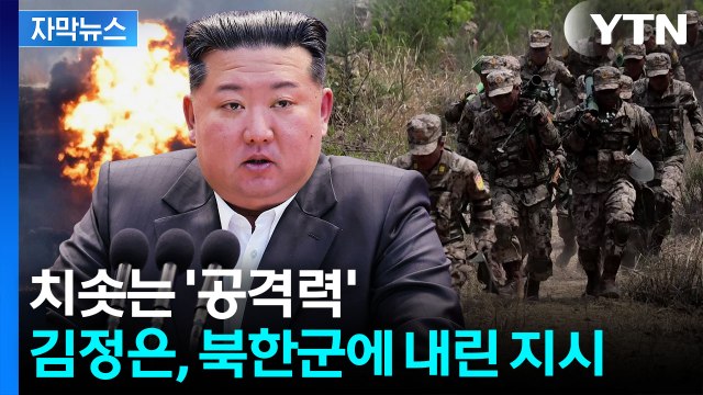 [자막뉴스] 살기 가득한 김정은 지시...북한군 도움 입은 러시아 '미소' / YTN