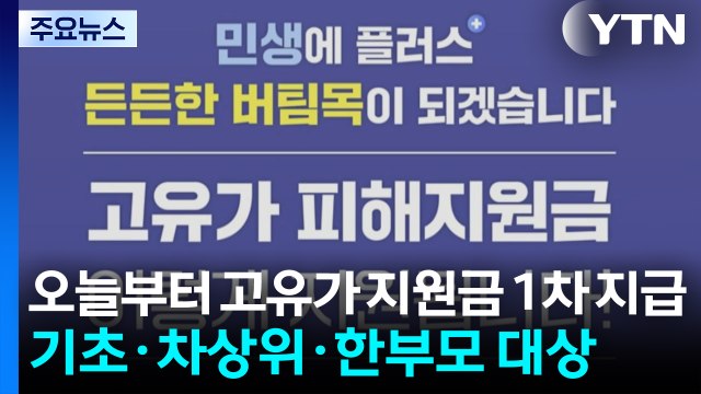 오늘부터 고유가 지원금 1차 지급...기초·차상위·한부모 대상 / YTN