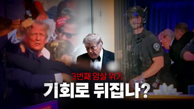 [영상] 3번째 암살 시도, 위기를 기회로? / YTN