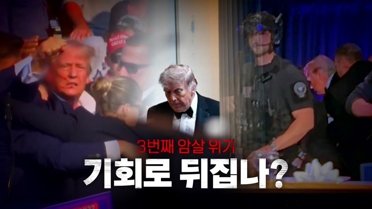[영상] 3번째 암살 시도, 위기를 기회로? / YTN