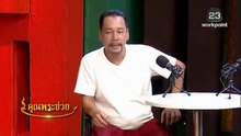 คุณพระช่วย 26 เมษายน 2569  นางกวัก