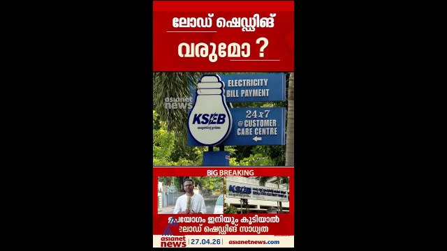 വെദ്യുതി ഉപഭോ​ഗം റെക്കോർഡിൽ; സംസ്ഥാനത്ത് ലോഡ് ഷെഡ്ഡിങ്ങ് വരുമോ?