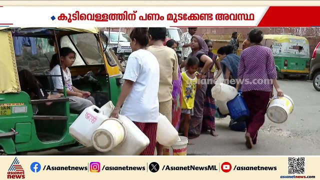 ദില്ലി നഗരമധ്യത്തിൽ വെള്ളമില്ല, കുടിവെള്ളത്തിന് പണം മുടക്കേണ്ട അവസ്ഥ; നെട്ടോട്ടമോടി ജനം