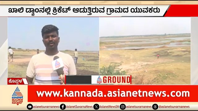 12 ವರ್ಷಗಳ ಬಳಿಕ ಬತ್ತಿದ ಜಲಾಶಯ: ಕುಡಿಯುವ ನೀರಿಗಾಗಿ ಆತಂಕ | Koppal Hirehalla Dam | Water Crisis