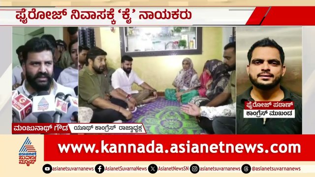 ಯೂತ್ ಕಾಂಗ್ರೆಸ್ ಮುಖಂಡ ಫೈರೋಜ್ ಕೊಲೆ; ಕುಟುಂಬಸ್ಥರಿಗೆ ನಾಯಕರ ಸಾಂತ್ವನ |Hubballi Youth Congress Leader Fairoz